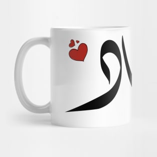 meaad Arabic name اسم ميعاد Mug